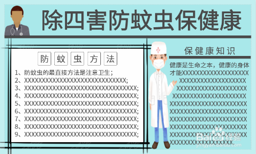 除四害防蚊虫保健康手抄报