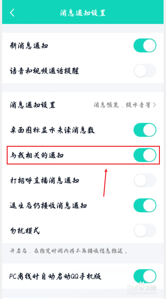 手机QQ怎么开启或关闭与我相关的通知