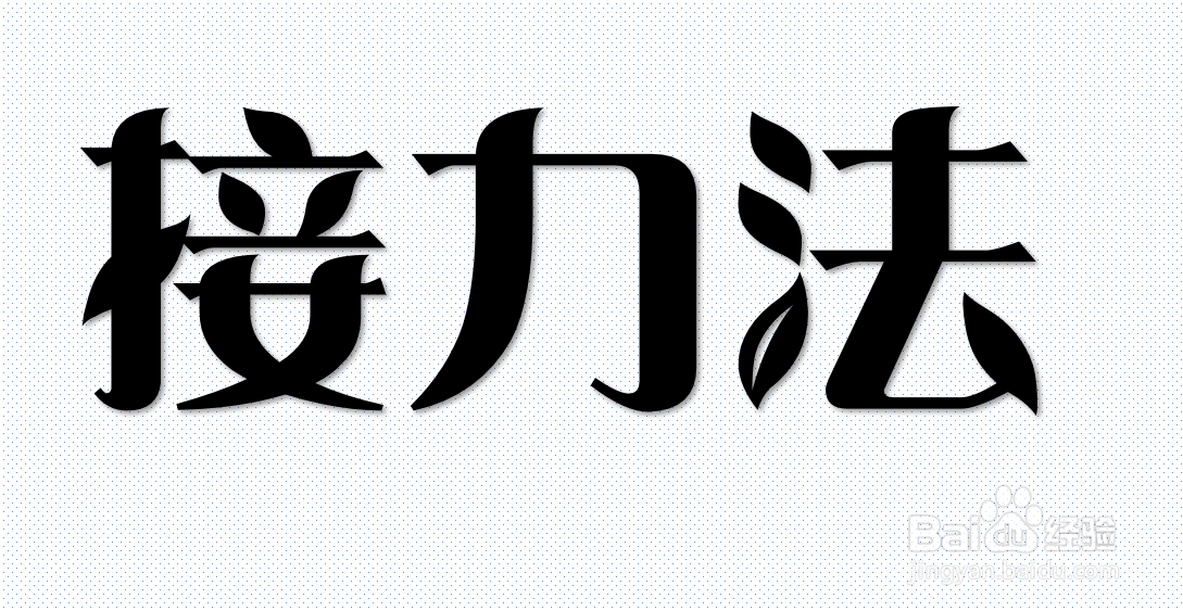 经典教学法:分歧法、地毯法、闪电法和接力法