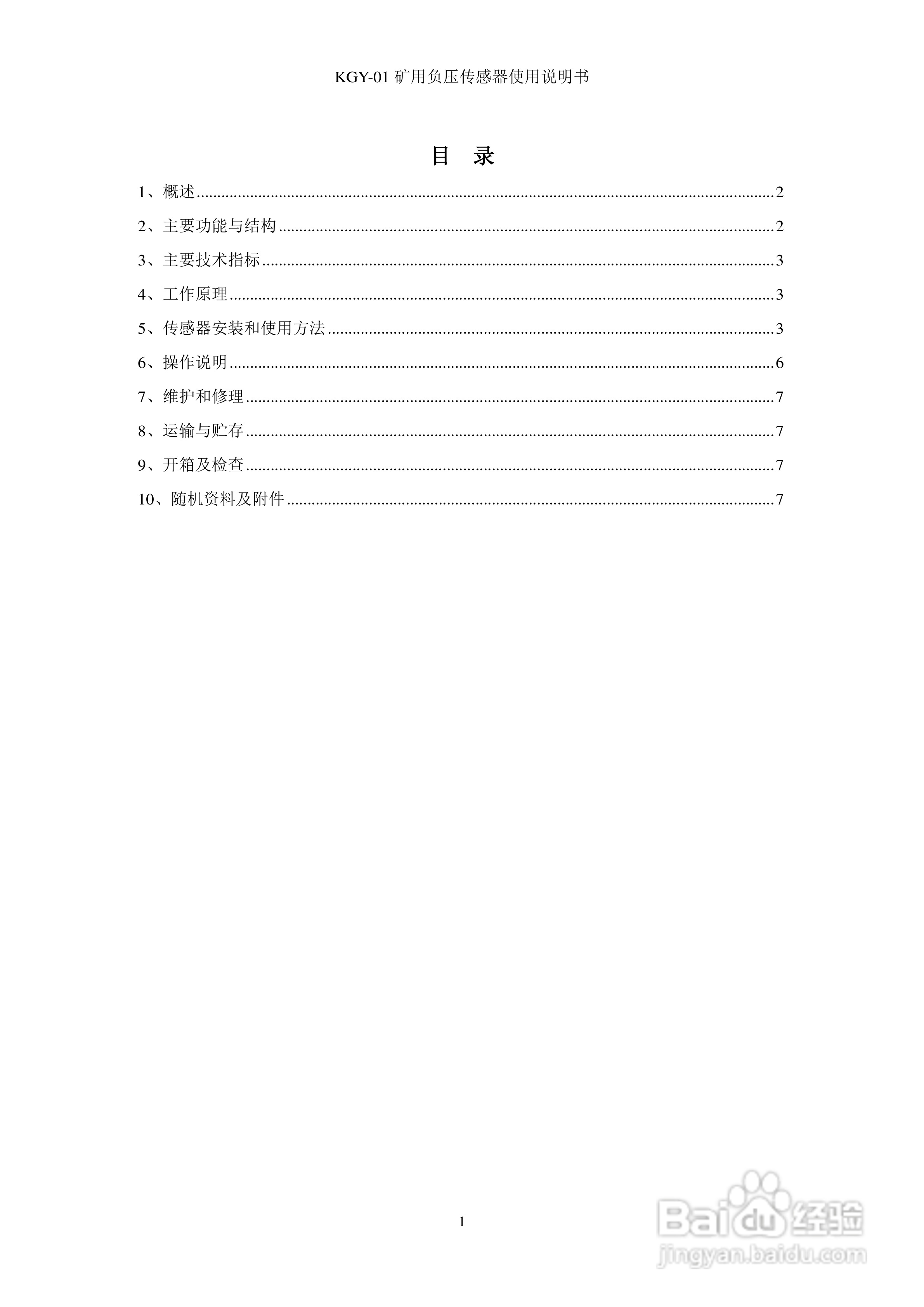 KGY-01矿用负压传感器使用说明书
