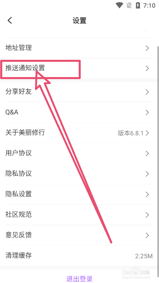 美丽修行app中怎么关闭推送通知