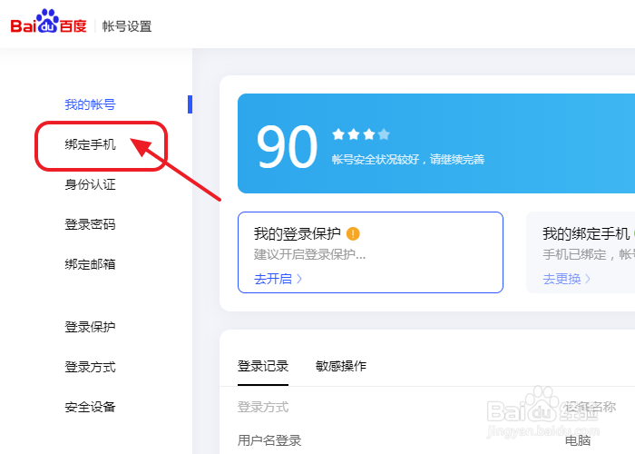 百度如何关闭手机号登录