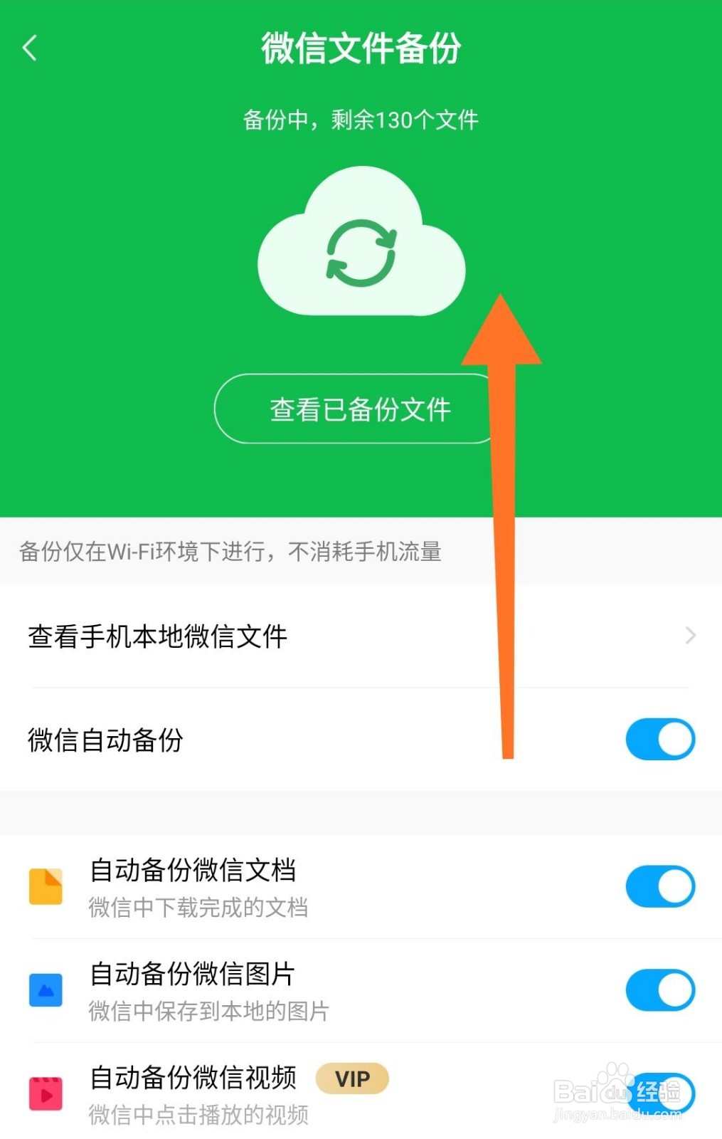 百度网盘怎么开启微信文件备份