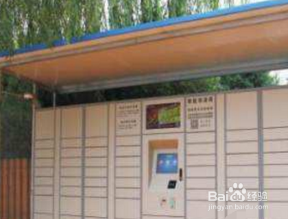 快递自提柜代理点申请？