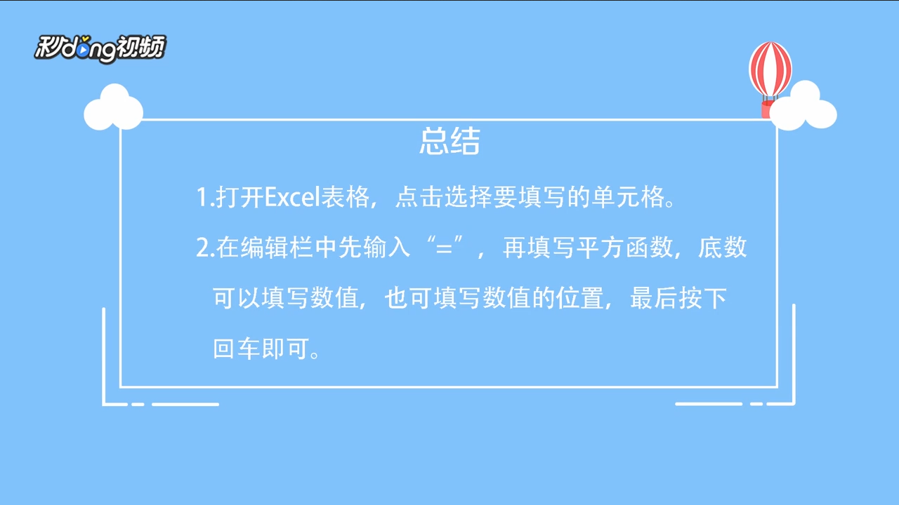 Excel平方函数怎么用