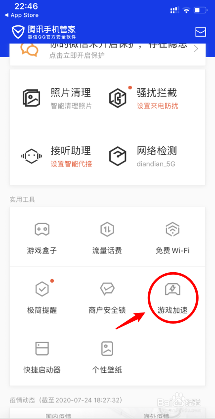 腾讯手机管家怎么开启游戏加速