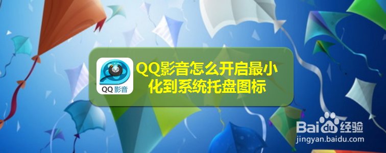QQ影音怎么开启最小化到系统托盘图标