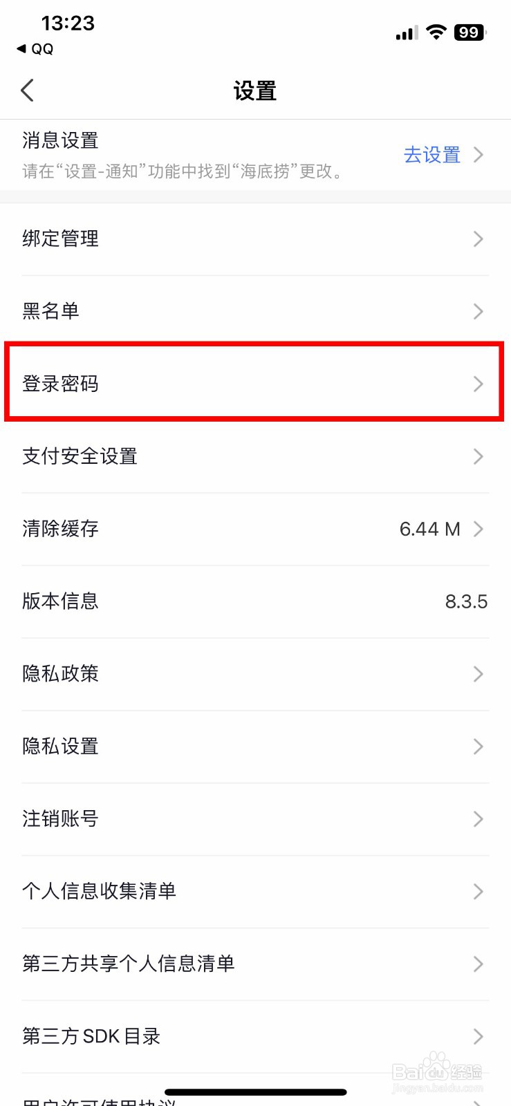 海底捞app软件怎么快速修改账号登录密码