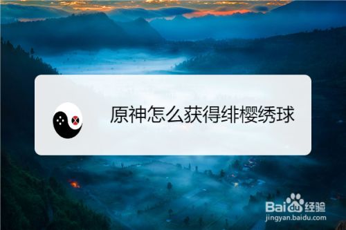 原神怎么获得绯樱绣球