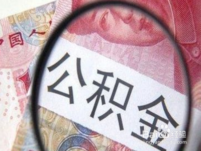 杭州公积金贷款额度怎么算?