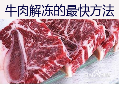 牛肉解冻的最快办法