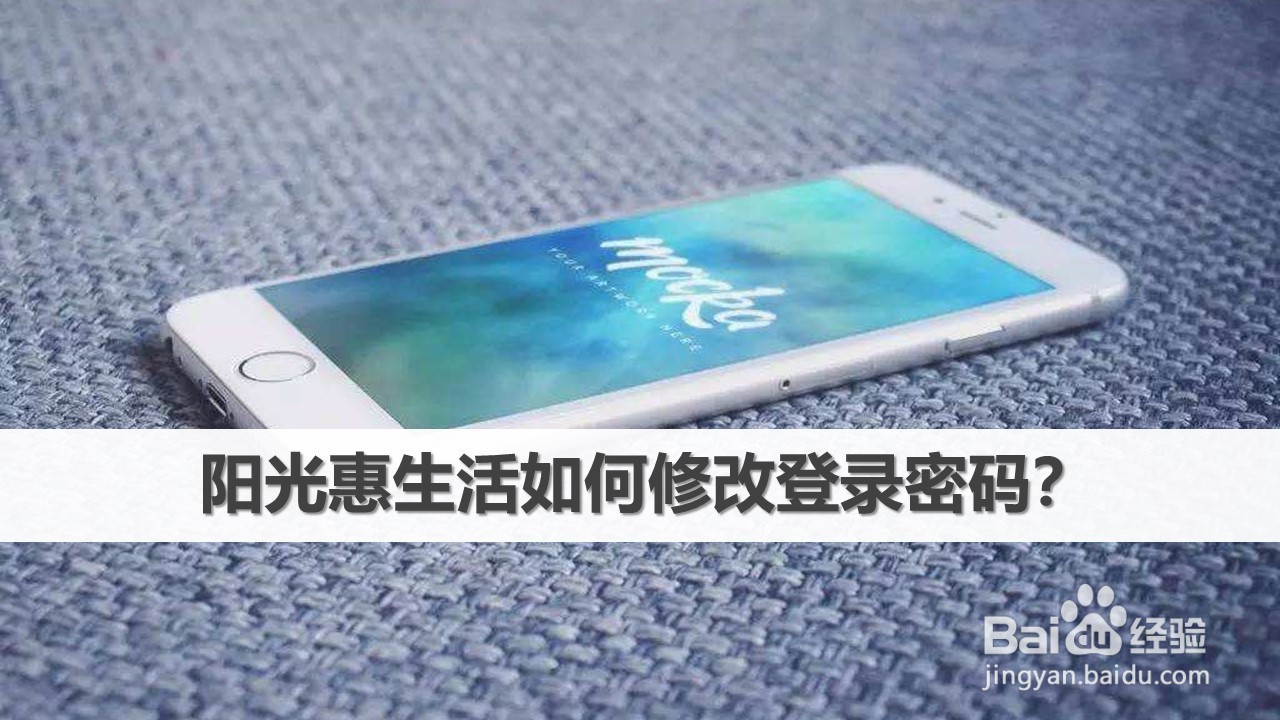 阳光惠生活如何修改登录密码