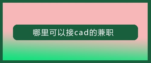 <b>哪里可以接cad的兼职</b>