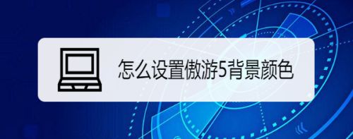 怎么设置傲游5背景颜色