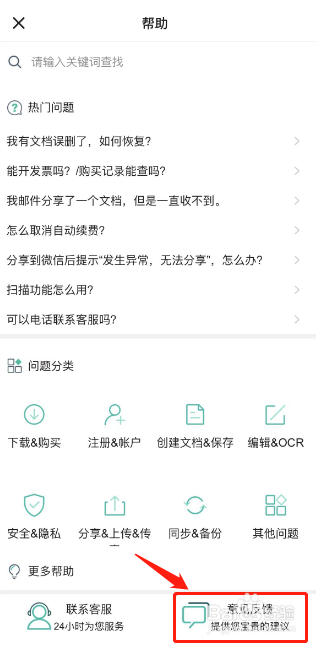 扫描全能王如何填写意见反馈