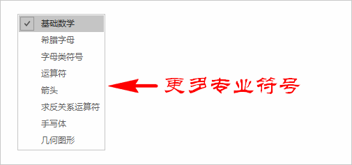 word中怎么输入各类数学、物理、希腊等专业符号
