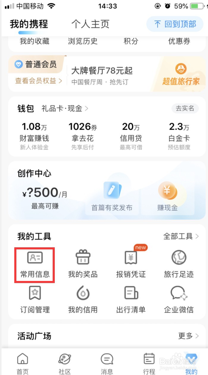携程旅行怎样添加地址