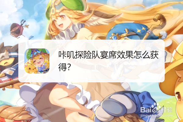 咔叽探险队宴席效果怎么获得