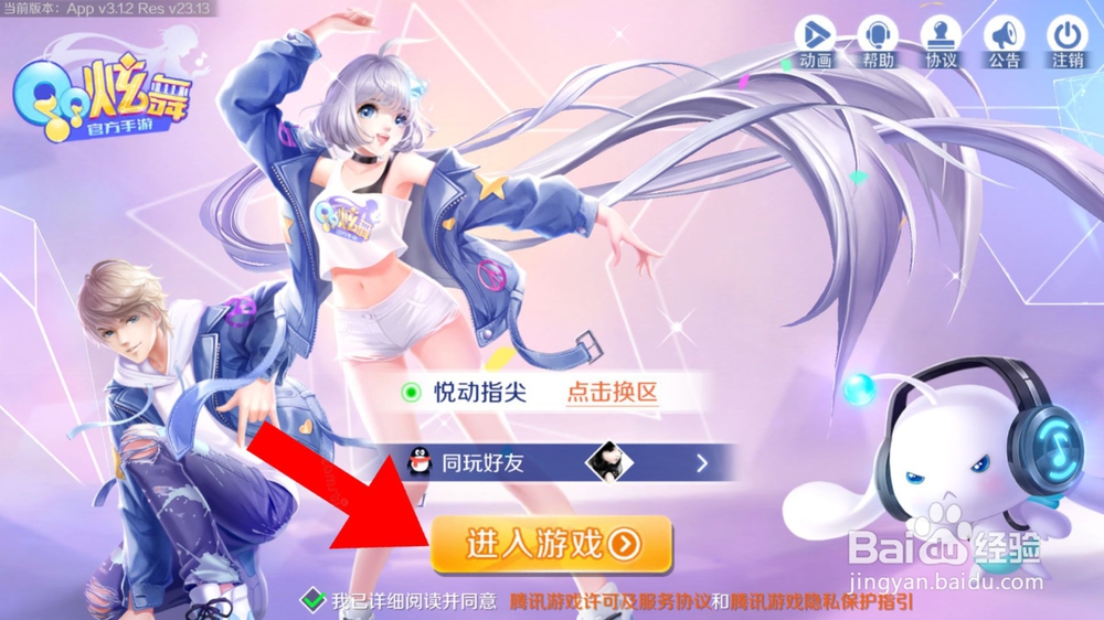 苹果版QQ炫舞手游怎么登入