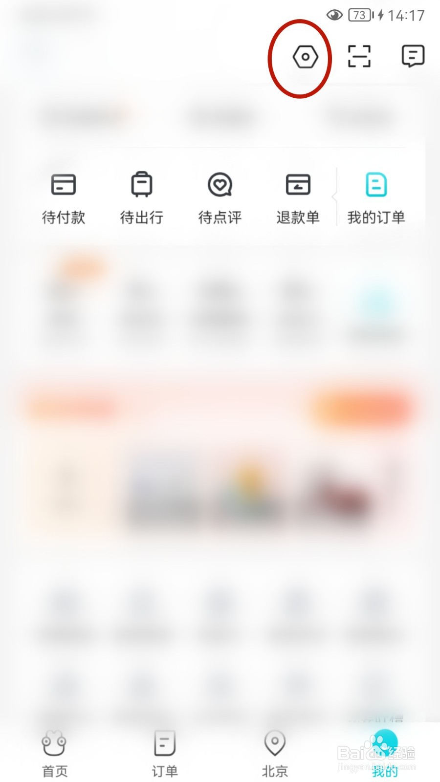 去哪儿旅行如何设置指纹/面容解锁