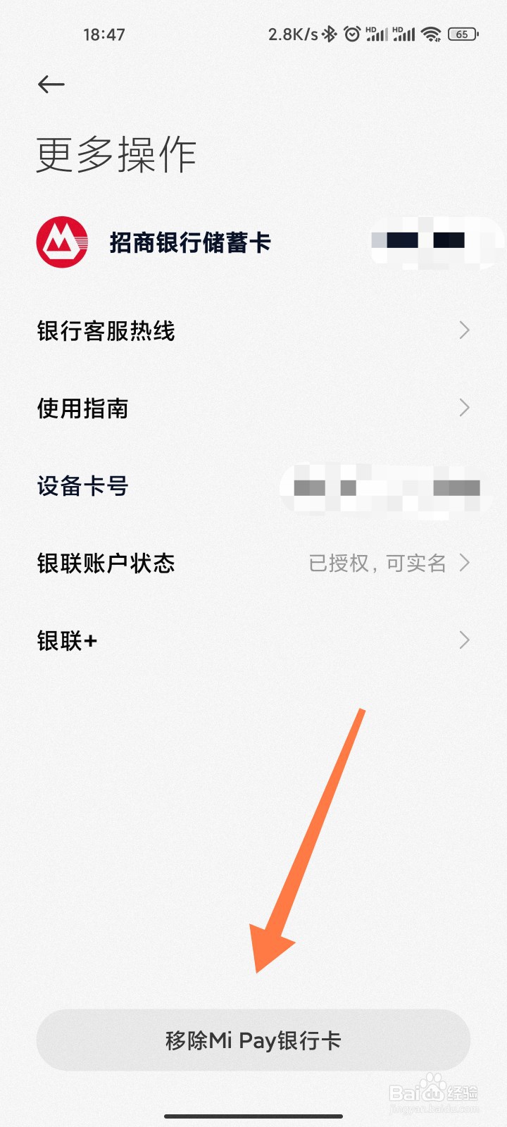 小米手机绑定的银行卡怎么解绑