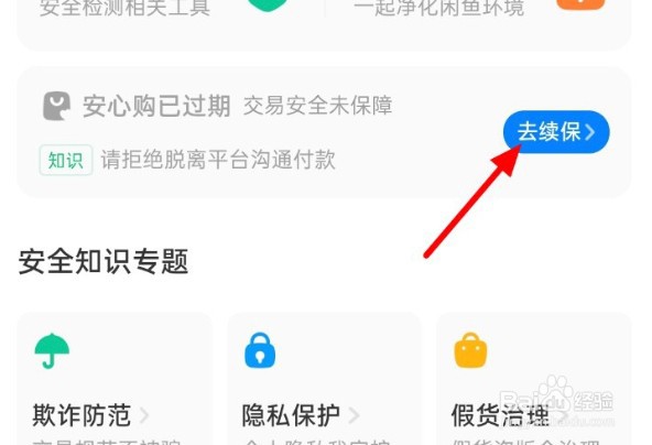 闲鱼怎么继续购买安心购服务