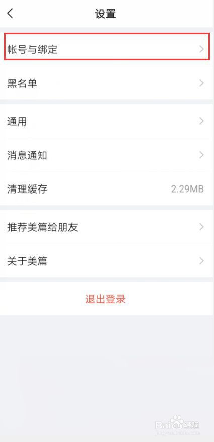 美篇怎样修改密码