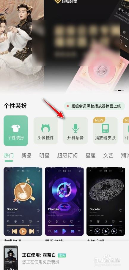 QQ音乐设置开机语音的方法