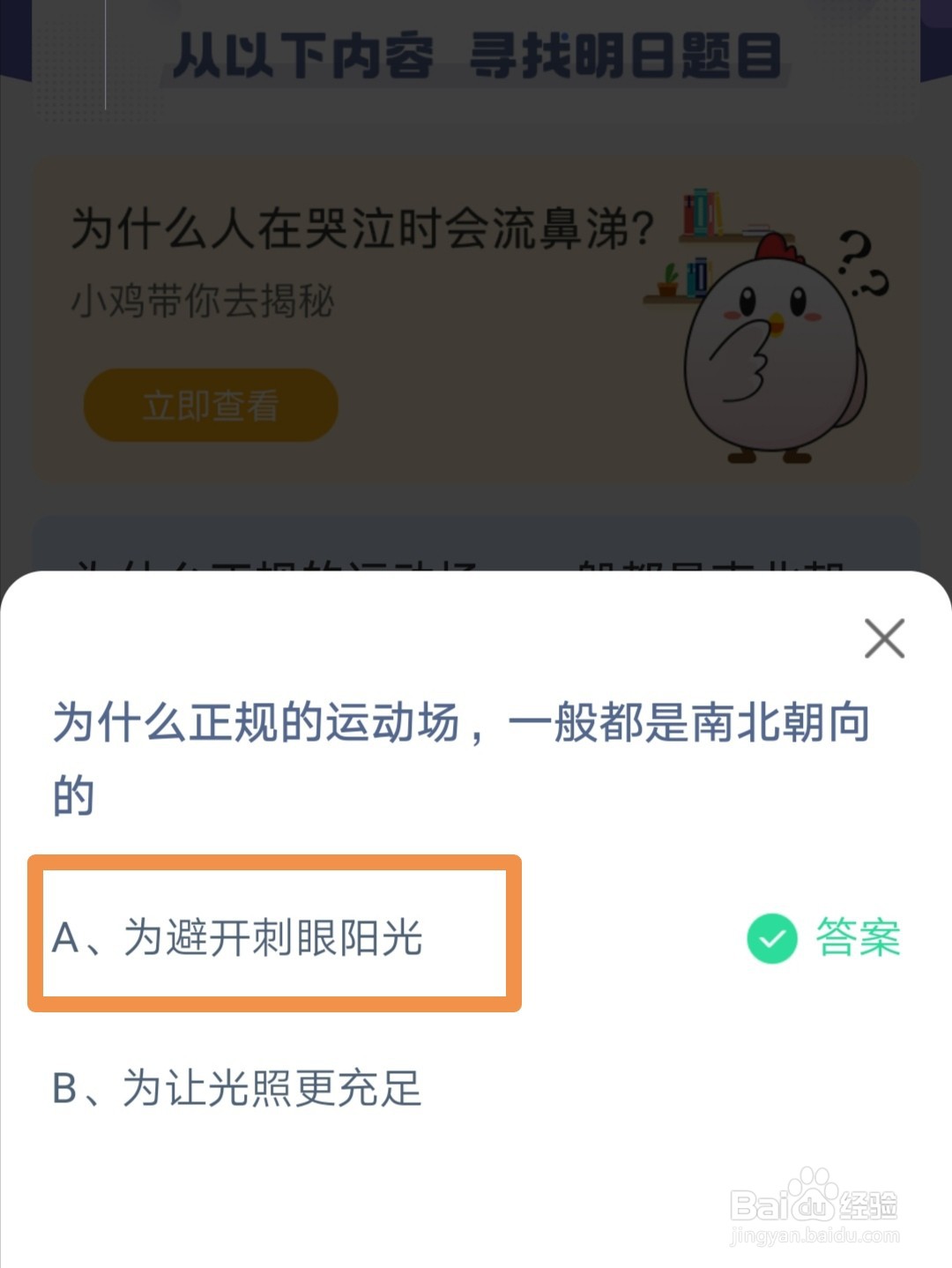 蚂蚁庄园为什么正规的运动场都是南北朝向的答案