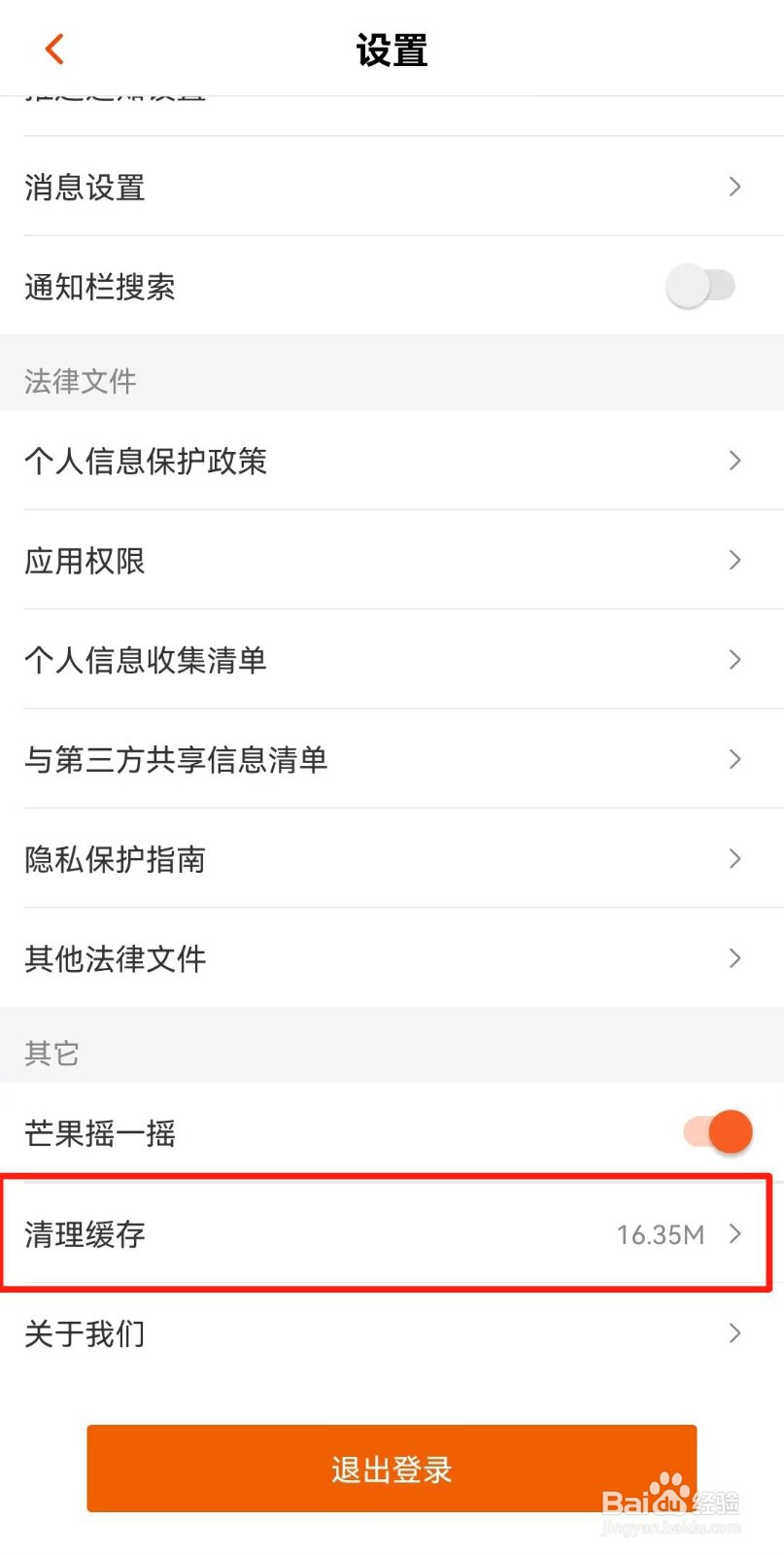 芒果TV如何清除缓存