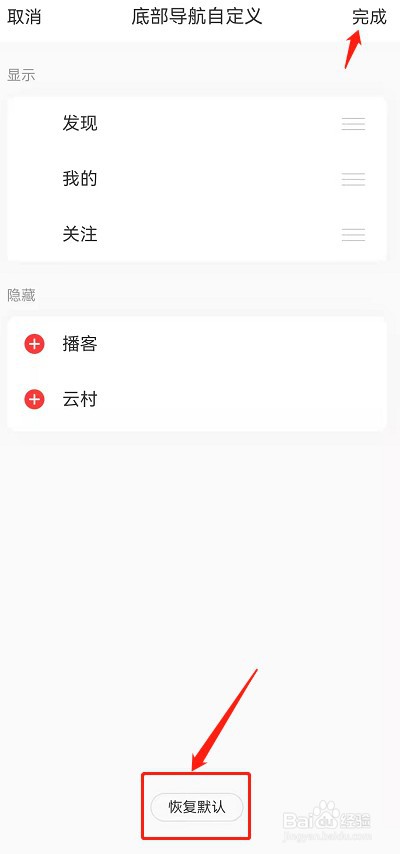 网易云音乐底部导航怎么恢复默认
