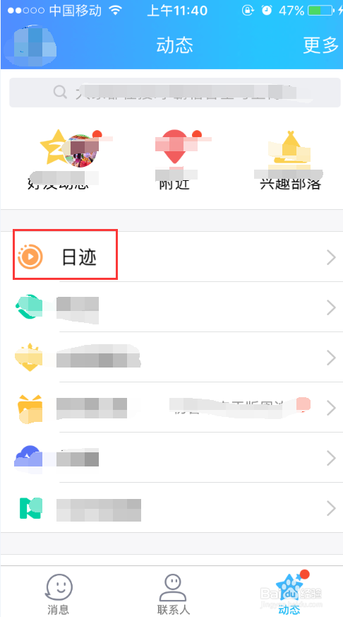 iphone手机QQ怎么关掉日迹功能？