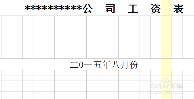 如何制作工资表。