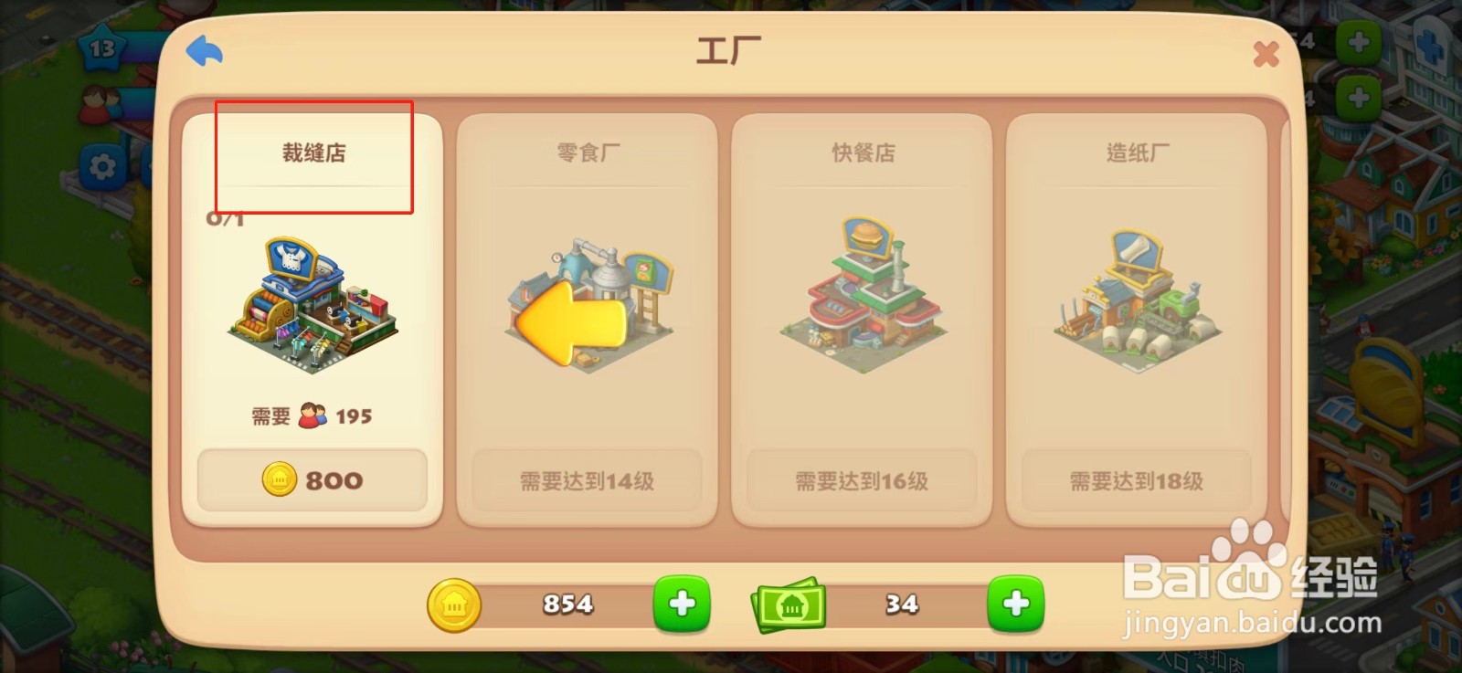 梦想城镇怎么建造裁缝店