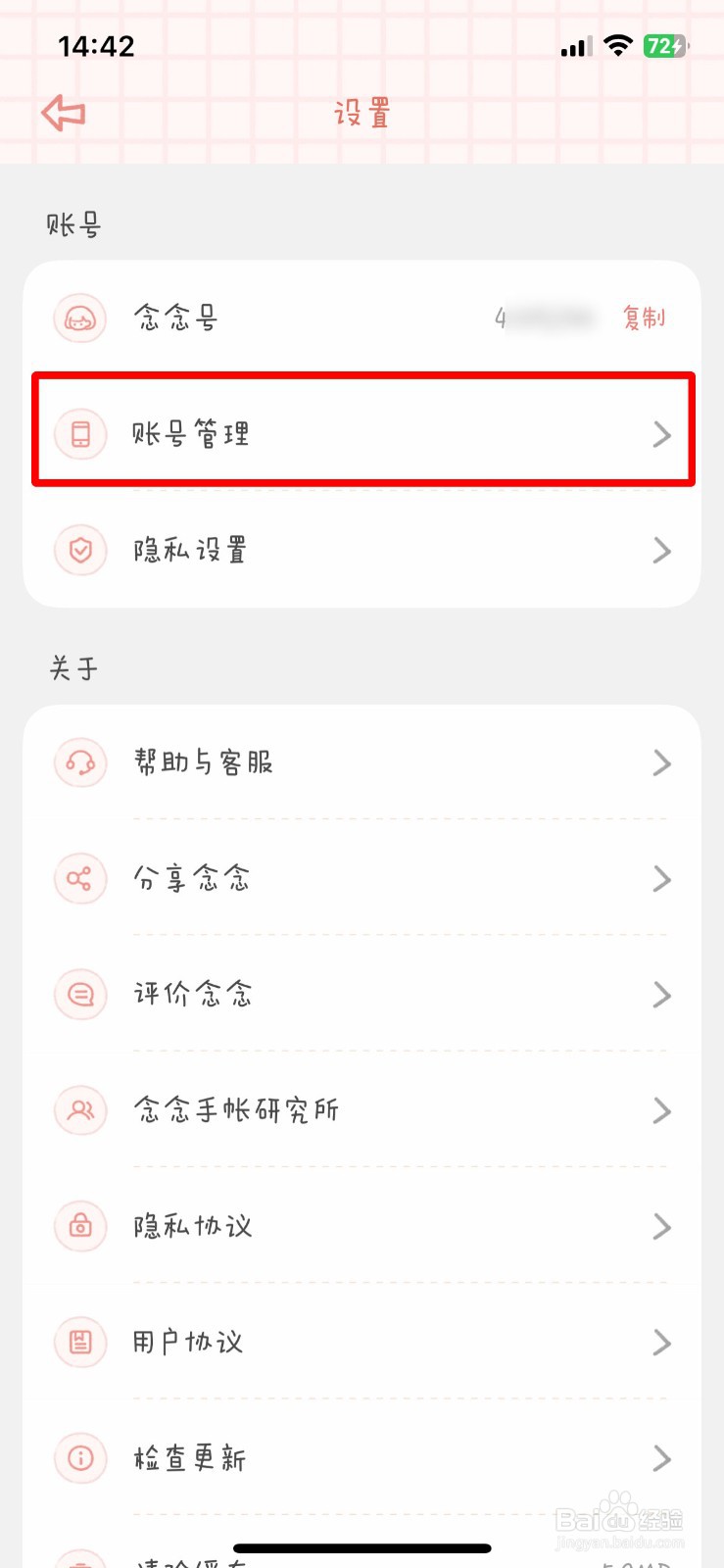 念念手账app如何快速绑定个人微信号