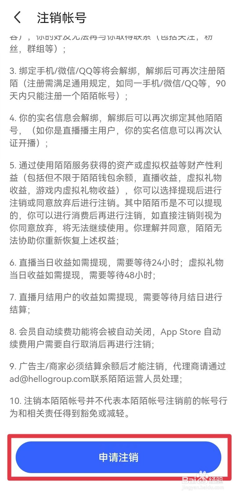 陌陌极速版账号如何快速注销