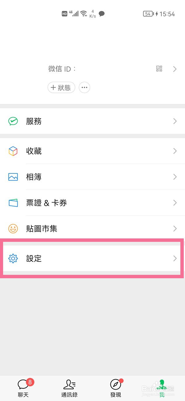 微信怎么取消繁体字