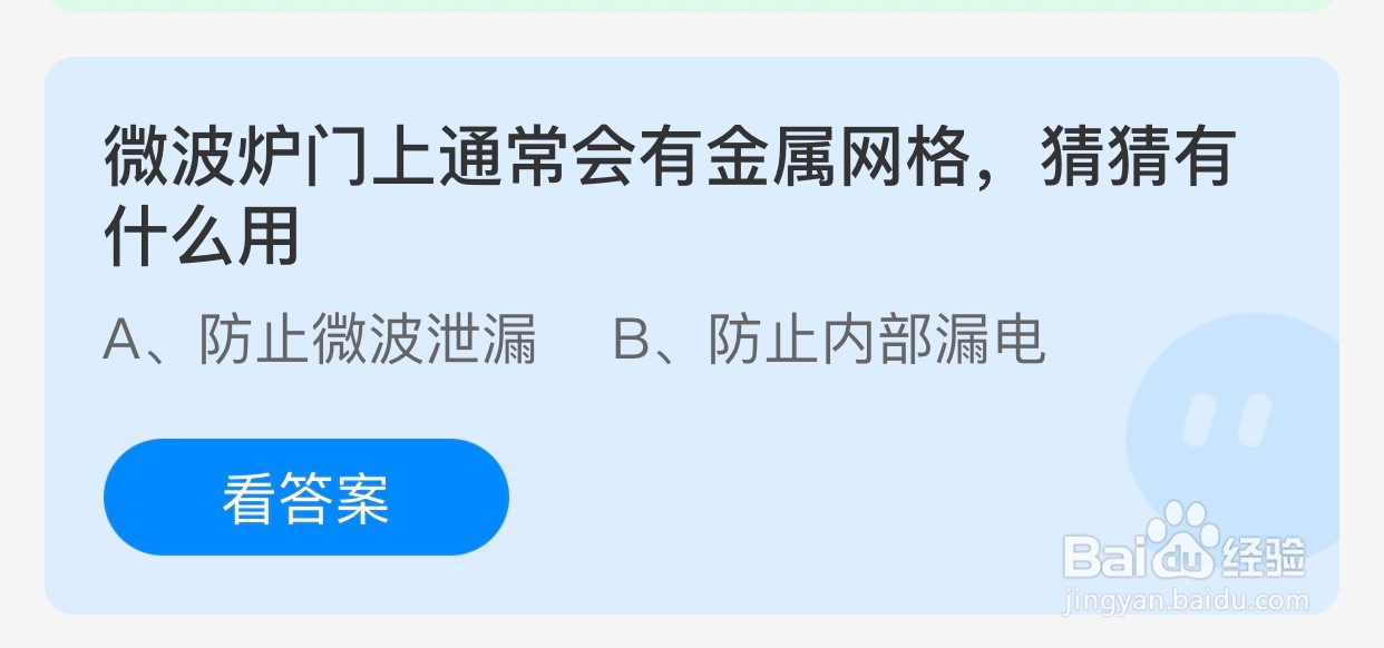 蚂蚁庄园小课堂:微波炉门上金属网格有什么用