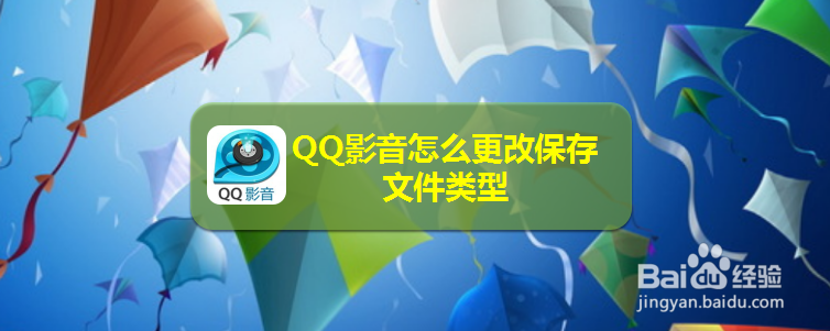 QQ影音怎么更改保存文件类型