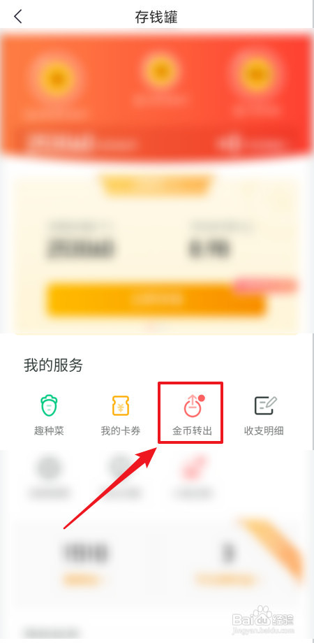 如何把趣头条存钱罐里的金币取出来