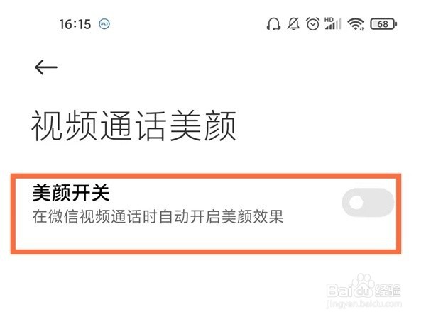 红米手机微信视频美颜如何设置