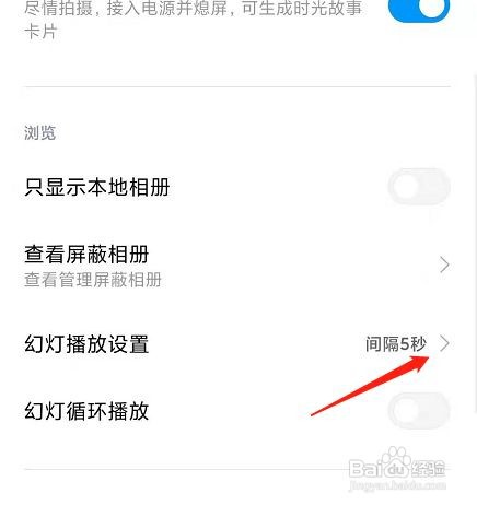 在哪里设置手机相册幻灯片播放时间间隔？