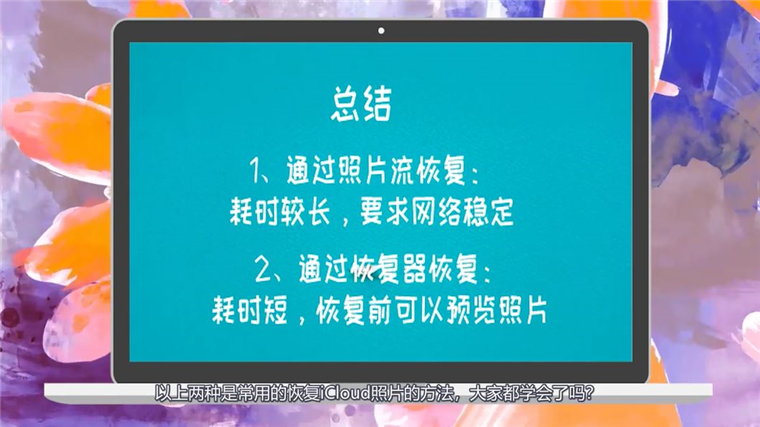 iCloud照片怎么恢复