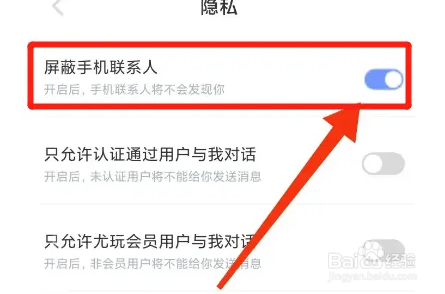爱旅行APP如何屏蔽手机联系人