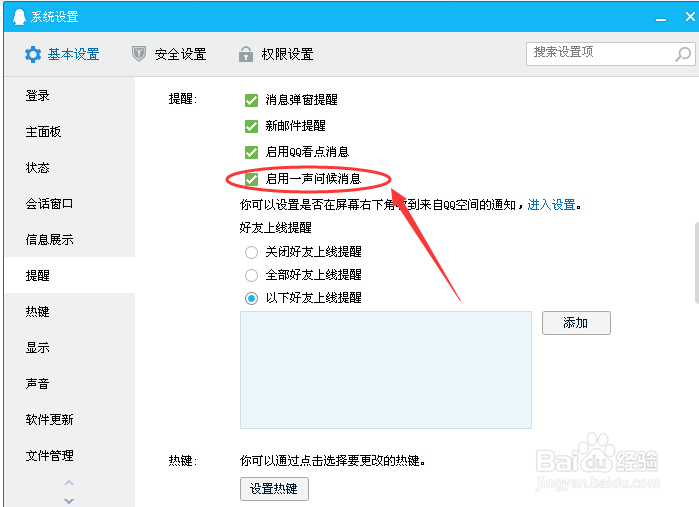 教你电脑登录QQ如何开启启用一声问候消息