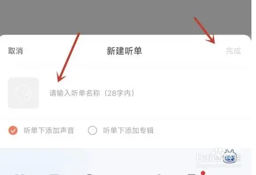 懒人听书APP怎样创建听单