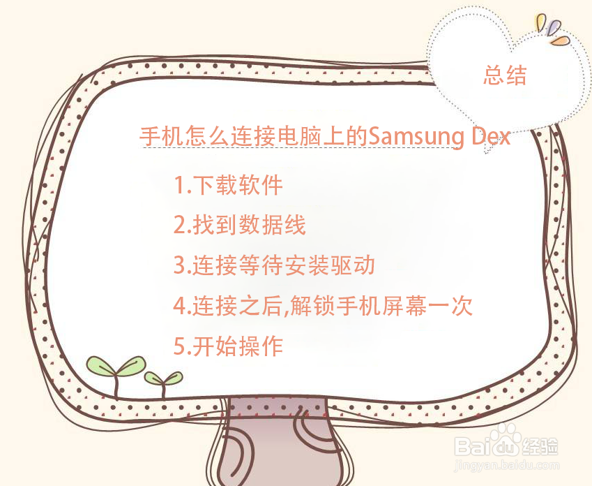手机怎么连接电脑上的Samsung Dex