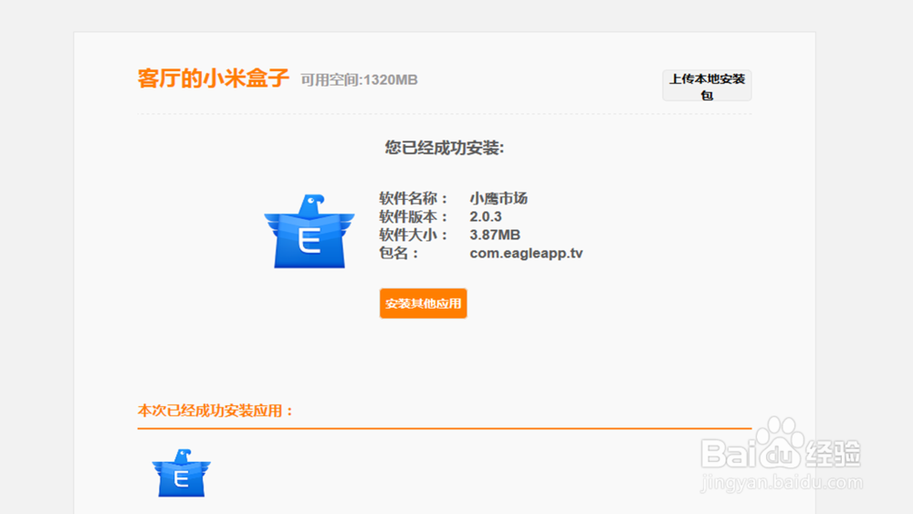 小米盒子怎么装第三方应用