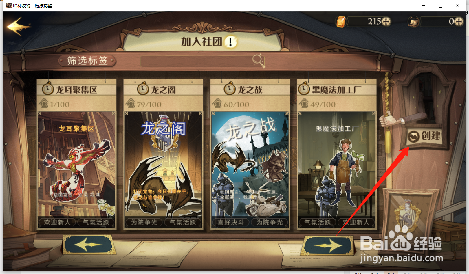 哈利波特魔法觉醒怎么创建社团