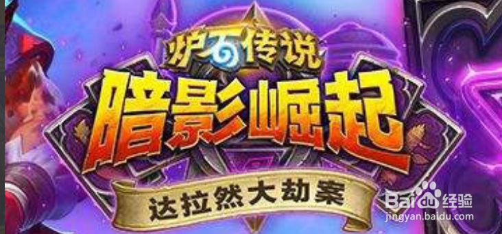 炉石传说达拉然大劫案攻略